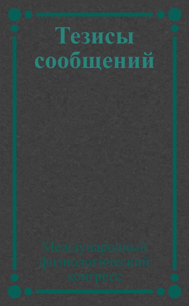 Тезисы сообщений