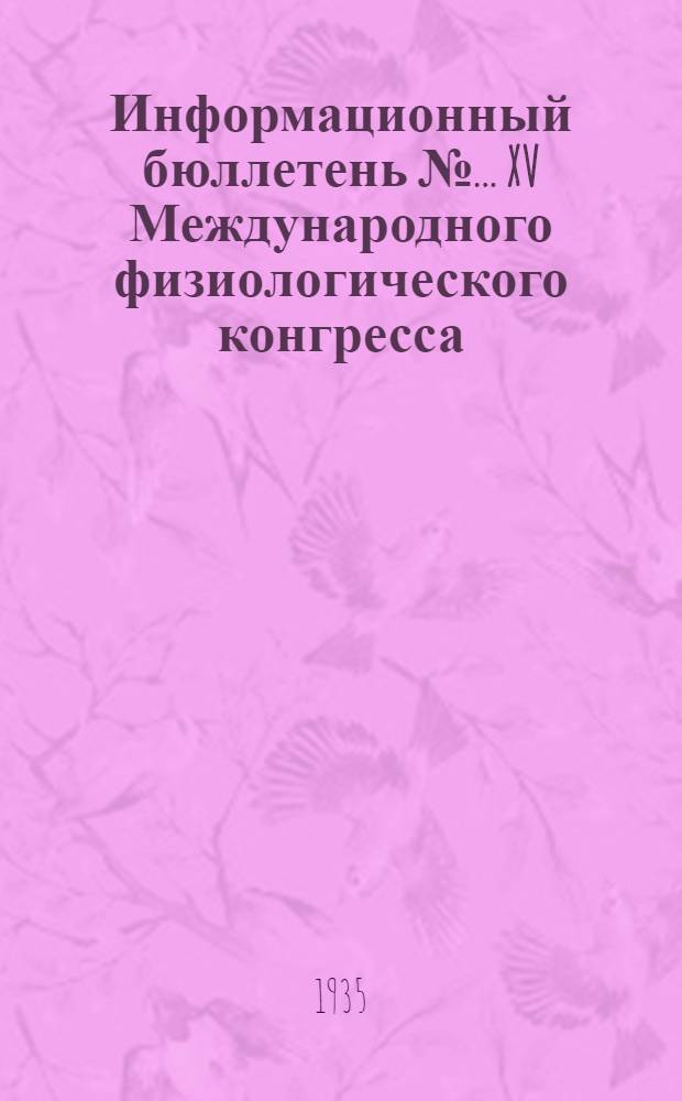 Информационный бюллетень № ... XV Международного физиологического конгресса : № 1. № 2