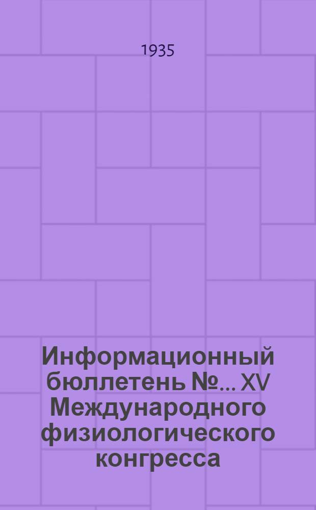 Информационный бюллетень № ... XV Международного физиологического конгресса : № 1. № 5