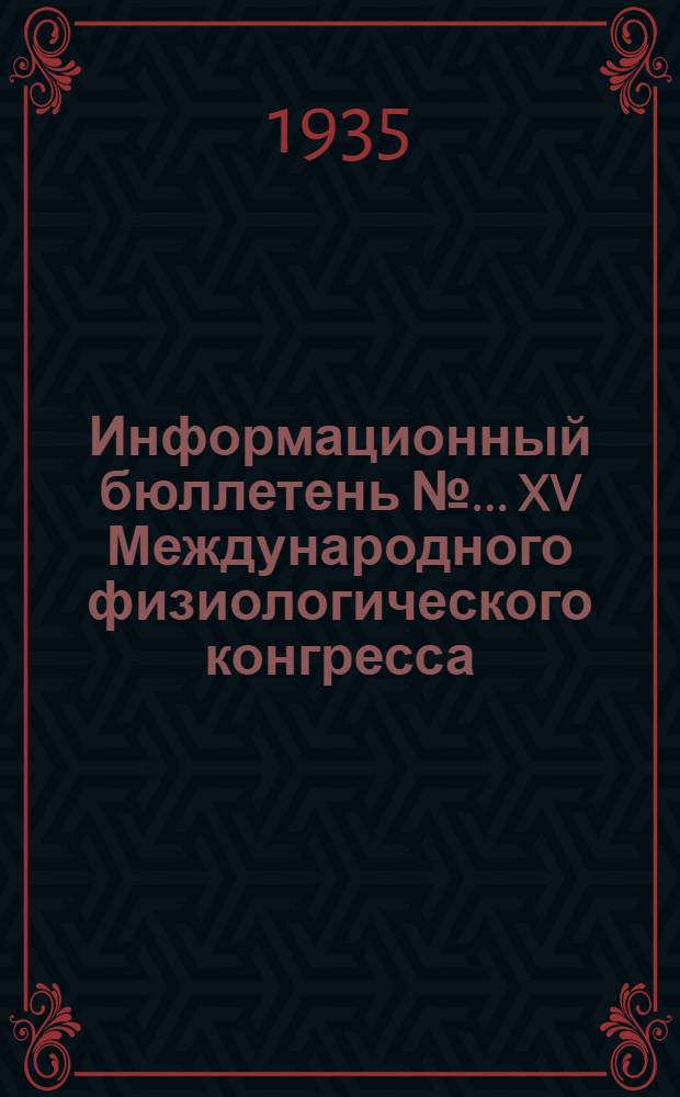 Информационный бюллетень № ... XV Международного физиологического конгресса : № 1. № 6