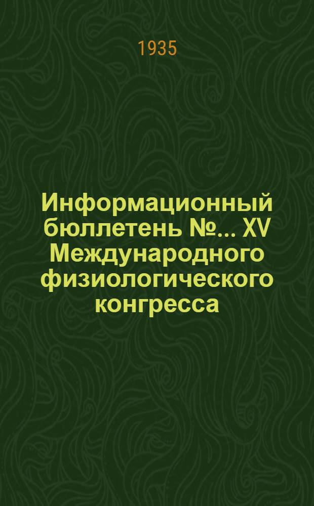 Информационный бюллетень № ... XV Международного физиологического конгресса : № 1. № 8