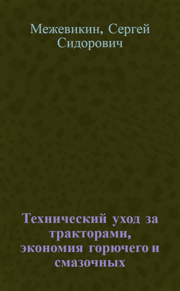 Технический уход за тракторами, экономия горючего и смазочных