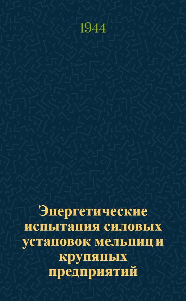 Энергетические испытания силовых установок мельниц и крупяных предприятий