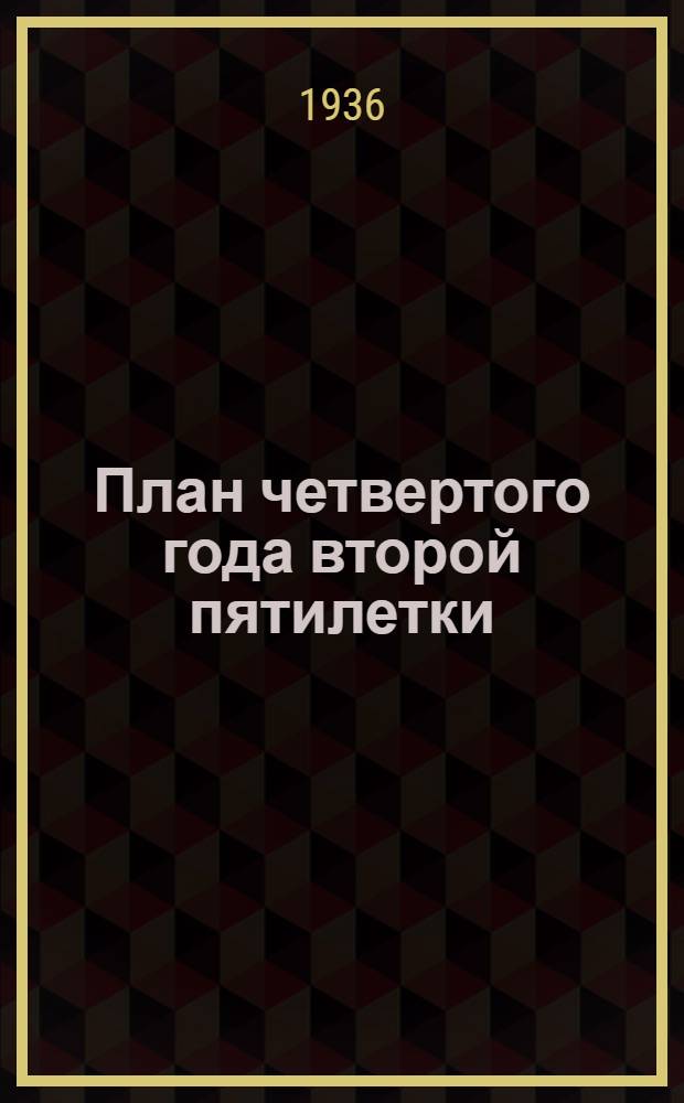 План четвертого года второй пятилетки : Доклад о нар. хоз. плане на 1936 год на 2 сессии ЦИК СССР
