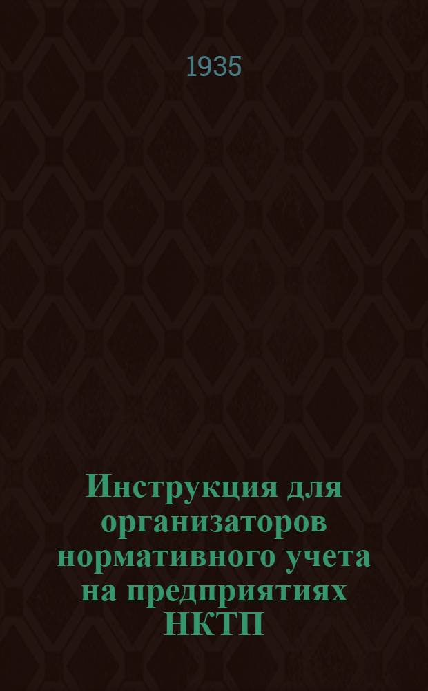 Инструкция для организаторов нормативного учета на предприятиях НКТП : Вып. № 1-