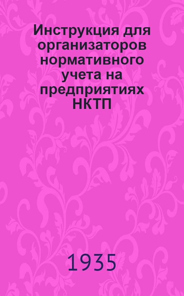Инструкция для организаторов нормативного учета на предприятиях НКТП : Вып. № 1-. Вып. № 2. Тема 3 : Сущность нормативного учета