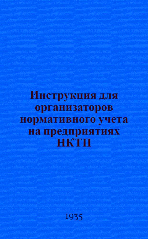 Инструкция для организаторов нормативного учета на предприятиях НКТП : Вып. № 1-. Вып. № 3. Тема 4 : Предпосылки, необходимые для проведения нормативного учета производства