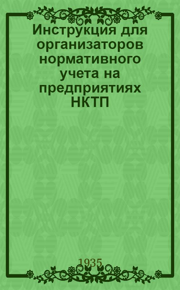 Инструкция для организаторов нормативного учета на предприятиях НКТП : Вып. № 1-. Вып. № 1. Тема 1 : Цели и задачи советского промышленного учета