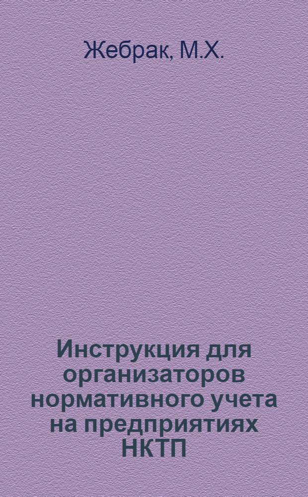 Инструкция для организаторов нормативного учета на предприятиях НКТП : Вып. № 1-. Вып. № 1. Тема 2 : Критика традиционных методов учета производства