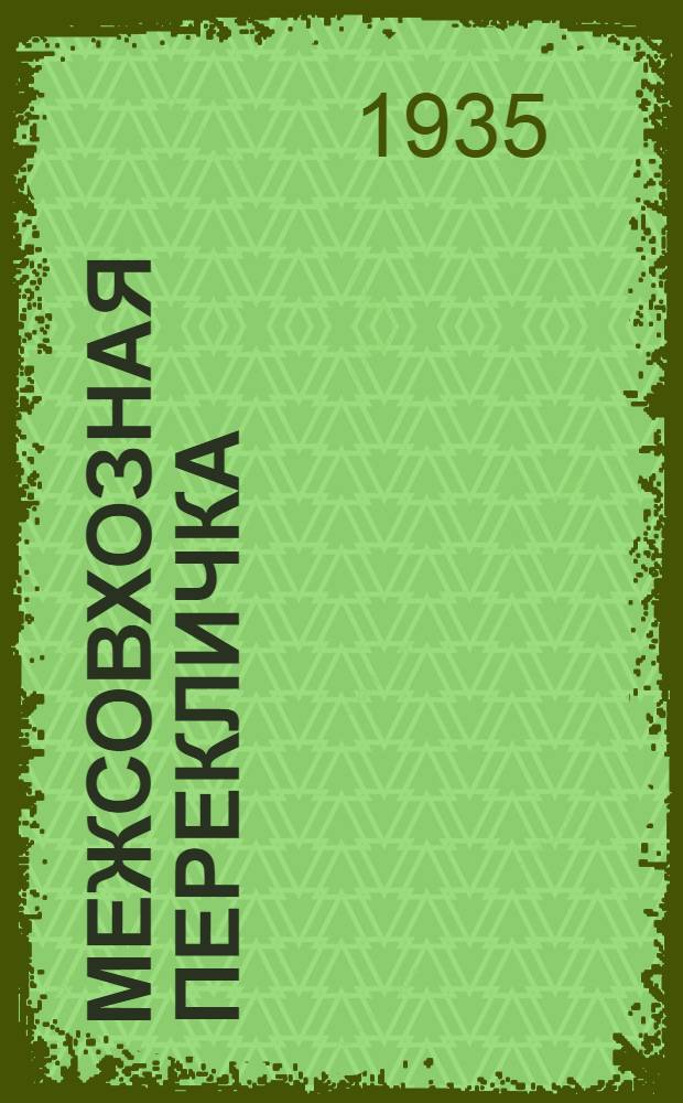 Межсовхозная перекличка