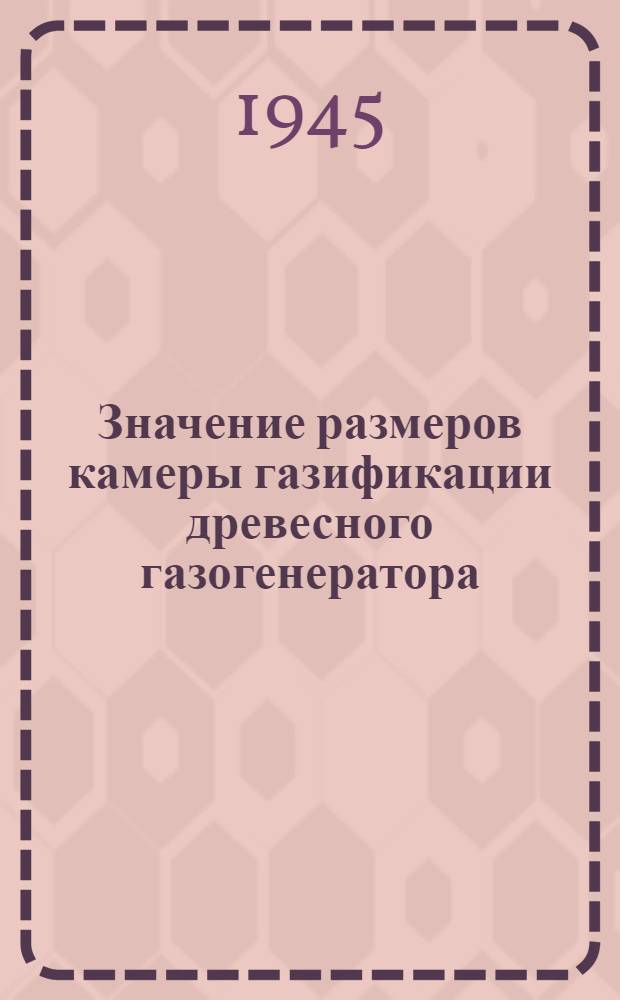 Значение размеров камеры газификации древесного газогенератора