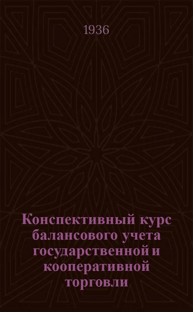 Конспективный курс балансового учета государственной и кооперативной торговли : Ч. 1-. Ч. 1