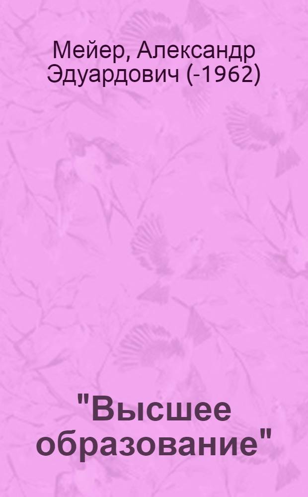 "Высшее образование" : Драмэтюд