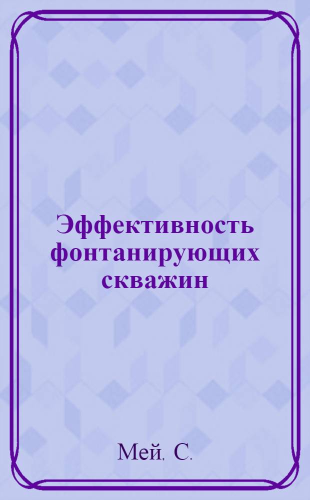 Эффективность фонтанирующих скважин