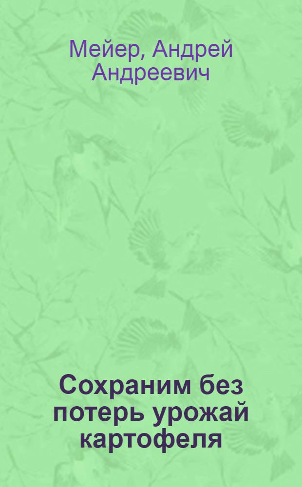 Сохраним без потерь урожай картофеля