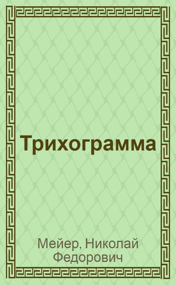 Трихограмма : (Экология и результаты применения в борьбе с вред. насекомыми)