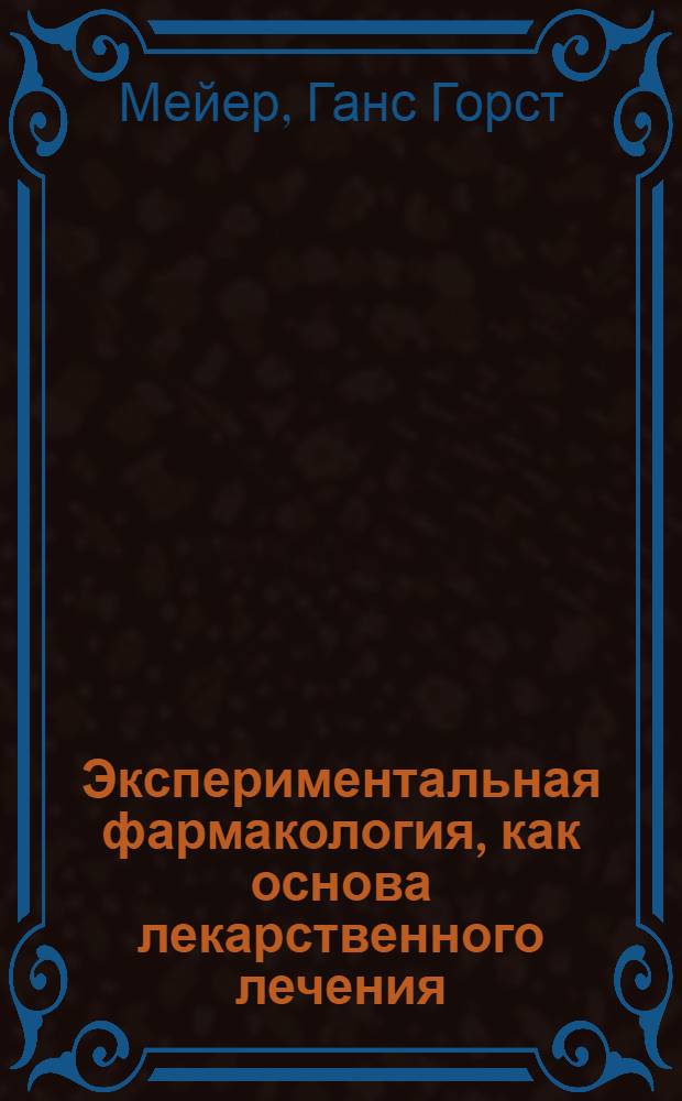 Экспериментальная фармакология, как основа лекарственного лечения : Т. 2-