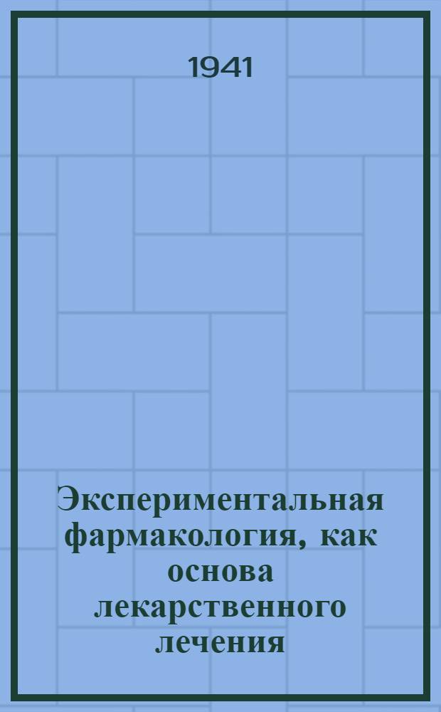 Экспериментальная фармакология, как основа лекарственного лечения : Т. 2-. Т. 2