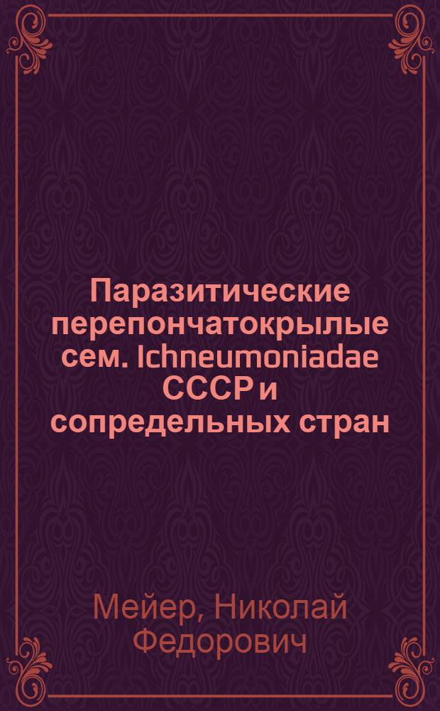 Паразитические перепончатокрылые сем. Ichneumoniadae СССР и сопредельных стран