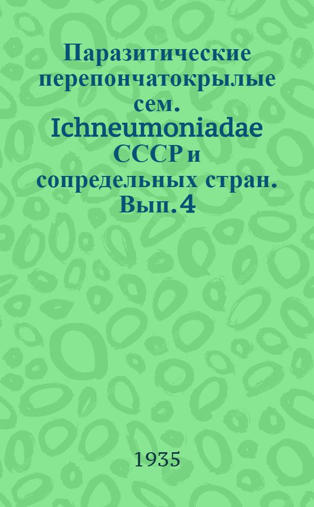 Паразитические перепончатокрылые сем. Ichneumoniadae СССР и сопредельных стран. Вып. 4