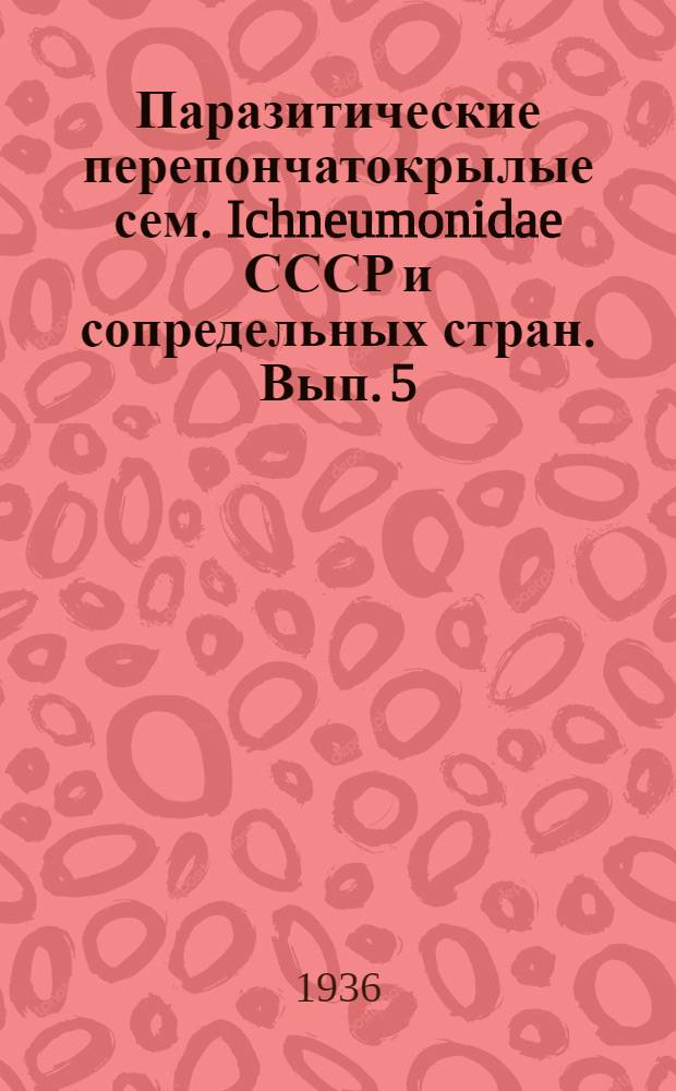 Паразитические перепончатокрылые сем. Ichneumonidae СССР и сопредельных стран. Вып. 5