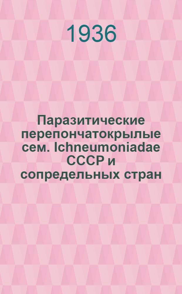 Паразитические перепончатокрылые сем. Ichneumoniadae СССР и сопредельных стран
