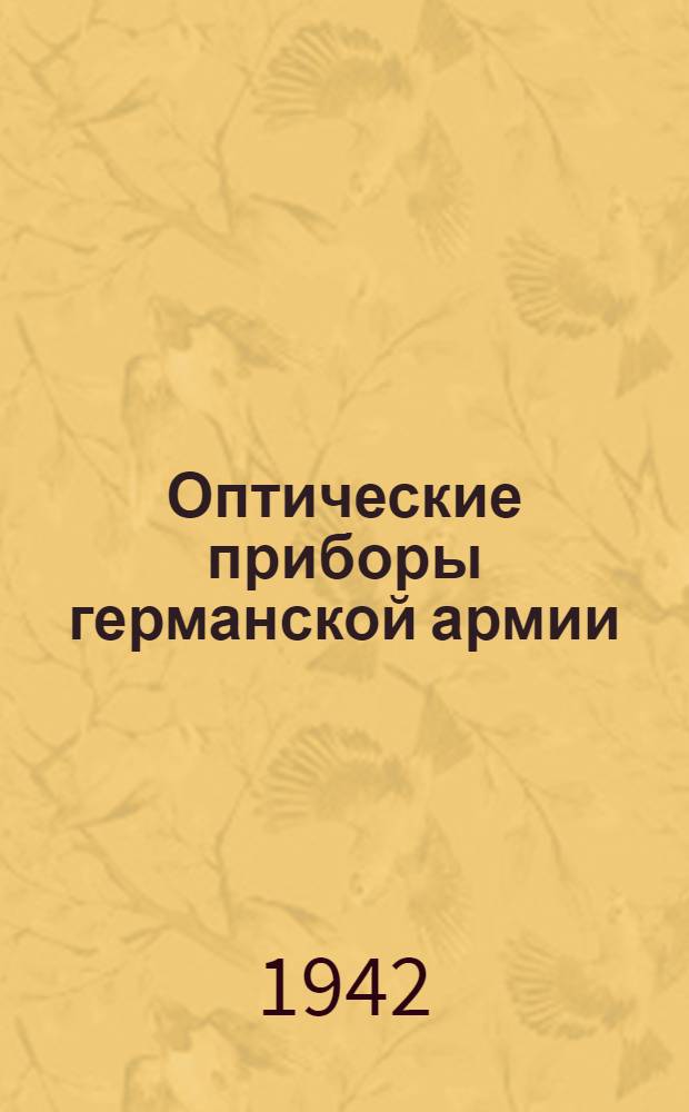 Оптические приборы германской армии