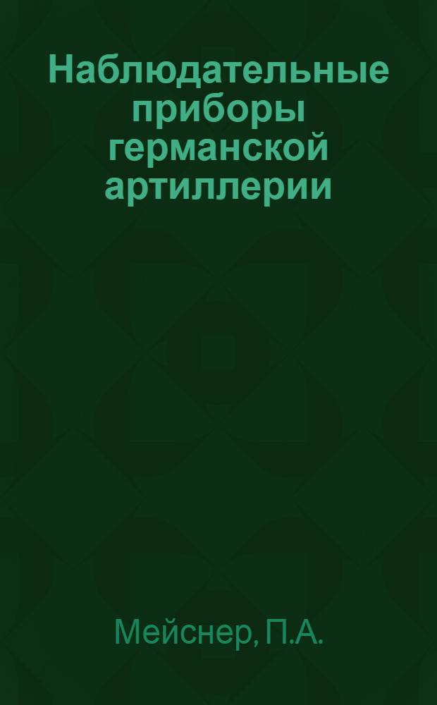 Наблюдательные приборы германской артиллерии : Краткое описание