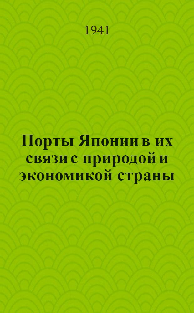 Порты Японии в их связи с природой и экономикой страны