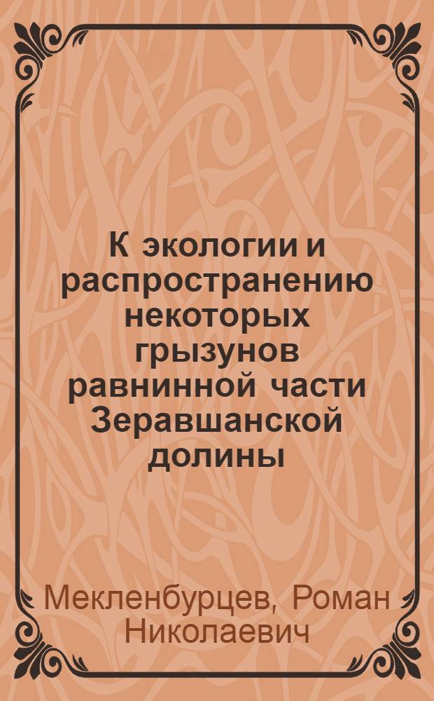 К экологии и распространению некоторых грызунов равнинной части Зеравшанской долины