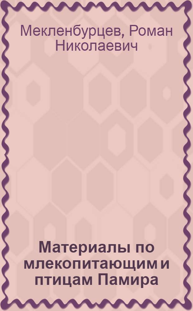 Материалы по млекопитающим и птицам Памира
