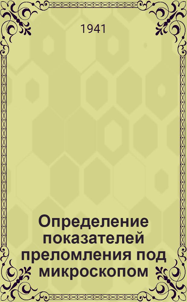 Определение показателей преломления под микроскопом : Руководство