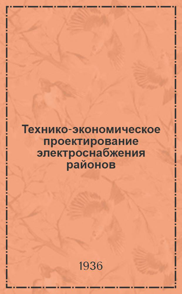 Технико-экономическое проектирование электроснабжения районов : Сокр. курс лекций