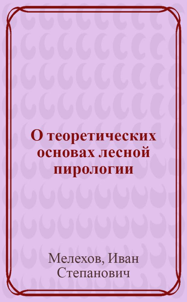 О теоретических основах лесной пирологии