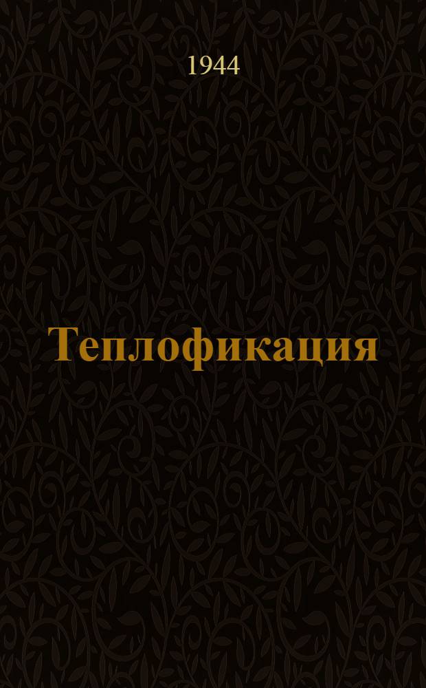 Теплофикация : Ч. 1-