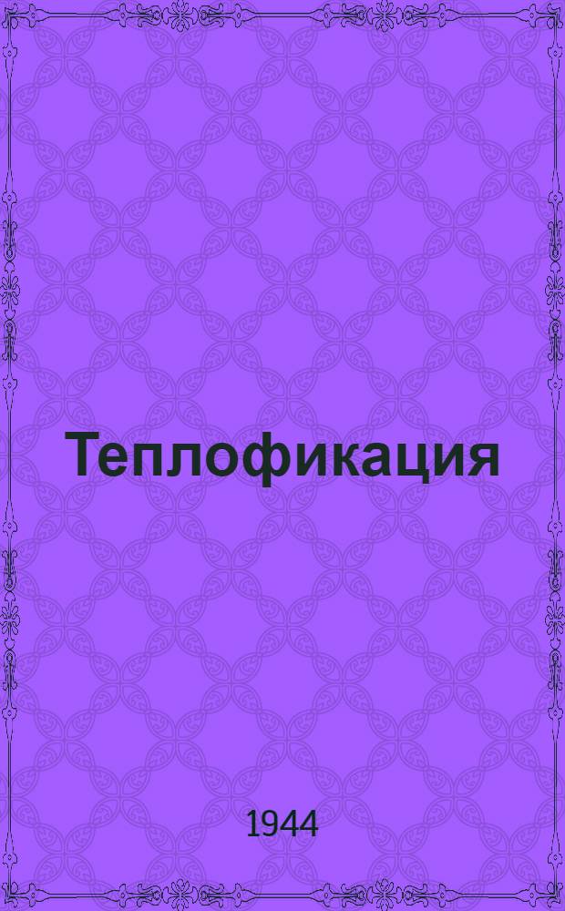 Теплофикация : Ч. 1-. Ч. 1 : Принципы развития и выбор основных параметров теплофикационных систем