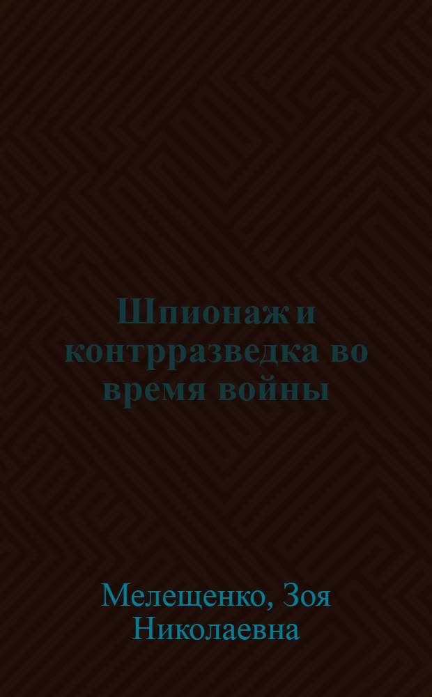 Шпионаж и контрразведка во время войны