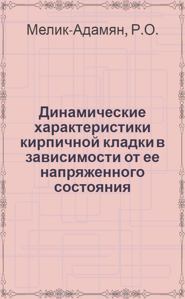 Динамические характеристики кирпичной кладки в зависимости от ее напряженного состояния