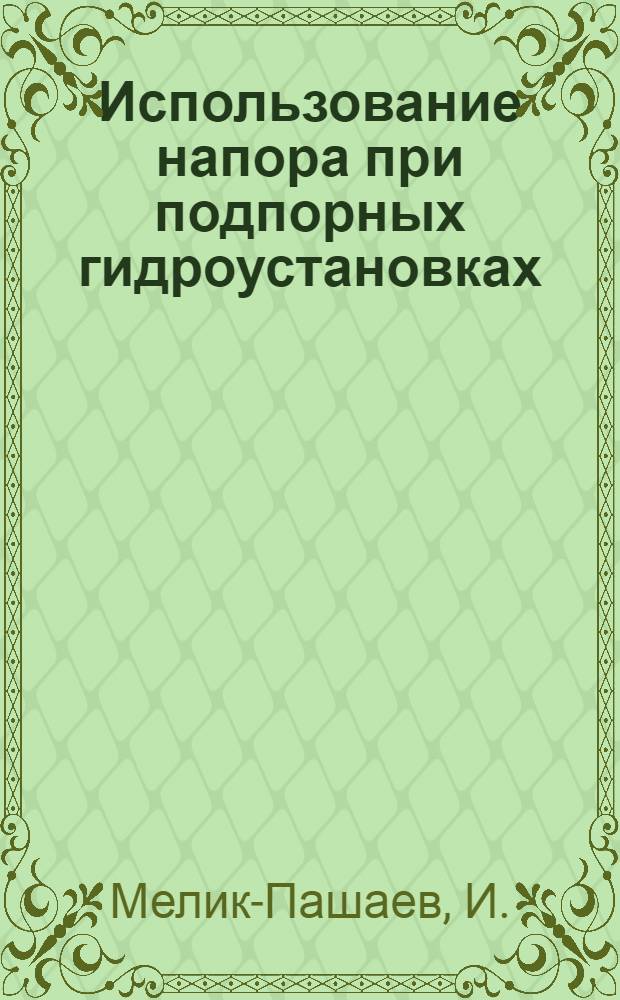 Использование напора при подпорных гидроустановках : Разбивка подпорных бьефов гидроустановок при каскадном использовании рек