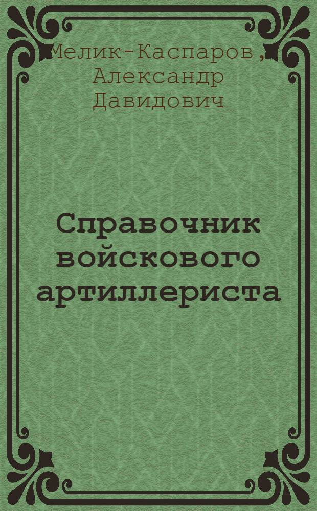 Справочник войскового артиллериста : Ч. 1-