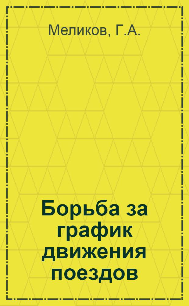 Борьба за график движения поездов : Конспект лекции