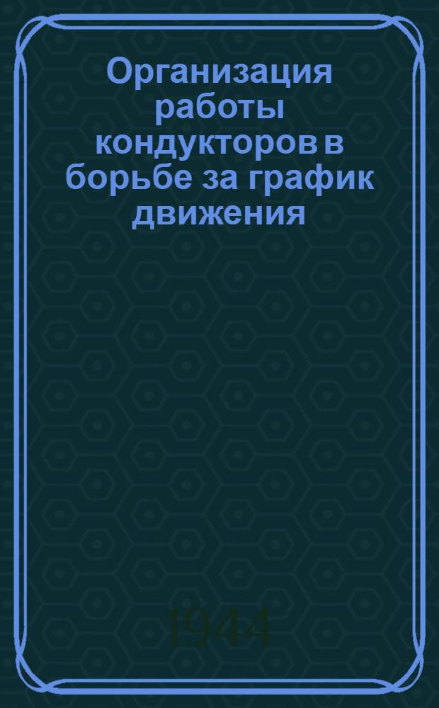 Организация работы кондукторов в борьбе за график движения : Конспект лекции