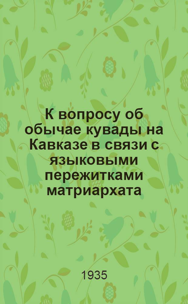 К вопросу об обычае кувады на Кавказе в связи с языковыми пережитками матриархата