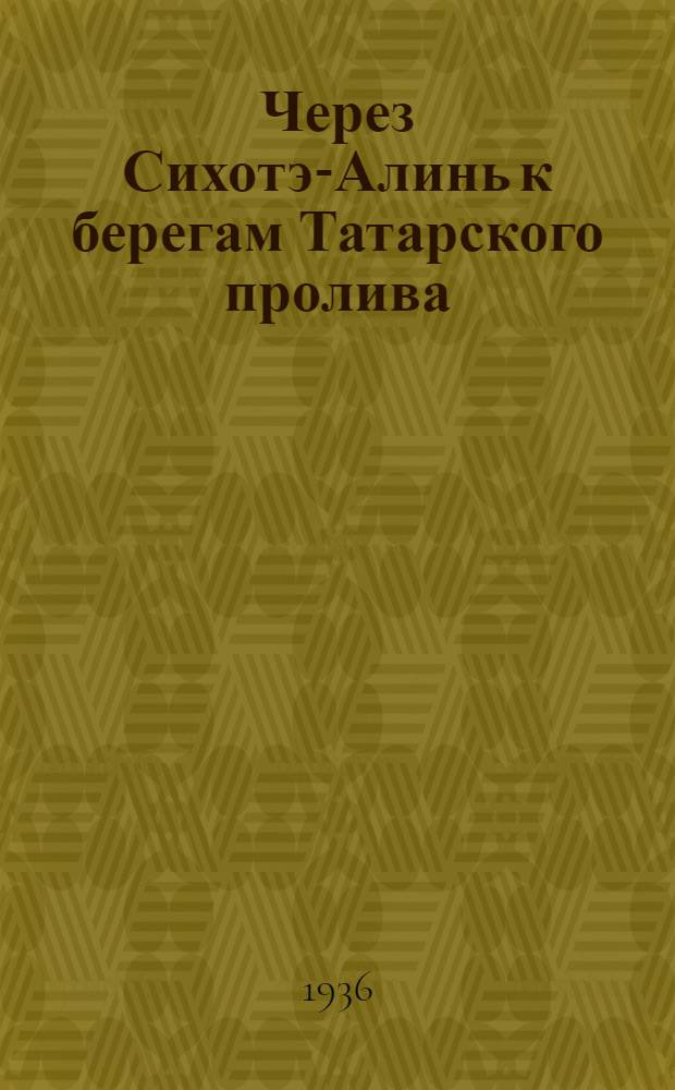 Через Сихотэ-Алинь к берегам Татарского пролива