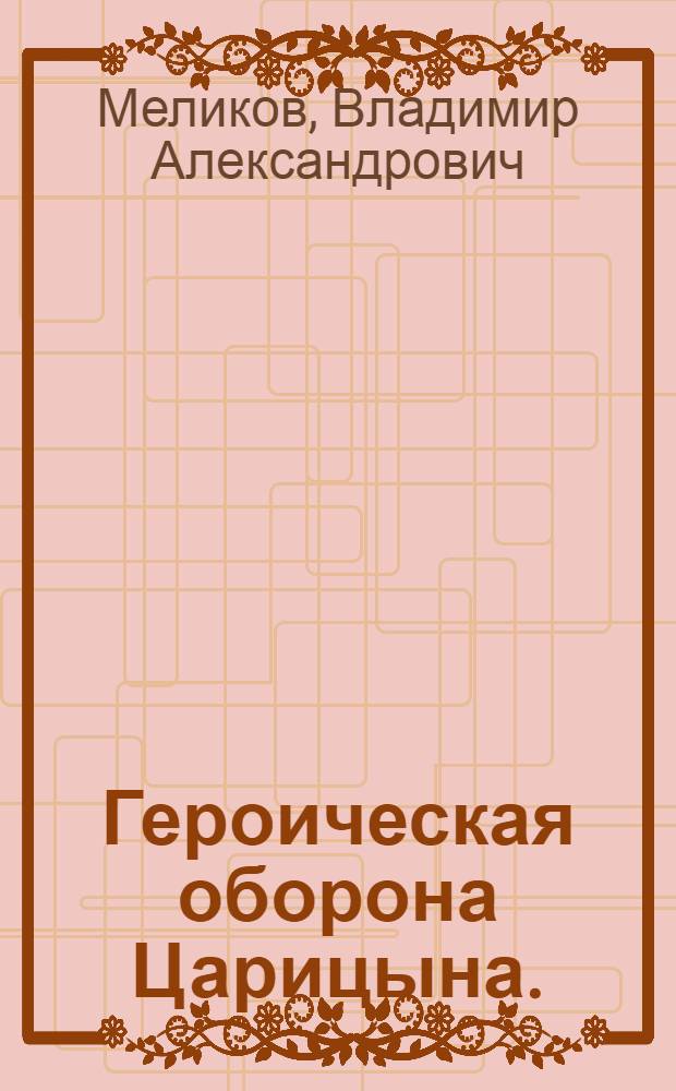 Героическая оборона Царицына. (1918 г.)