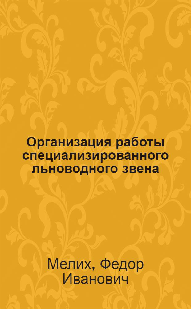 Организация работы специализированного льноводного звена