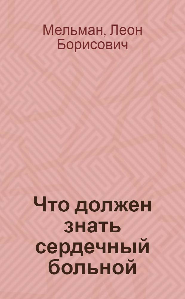Что должен знать сердечный больной : Памятка