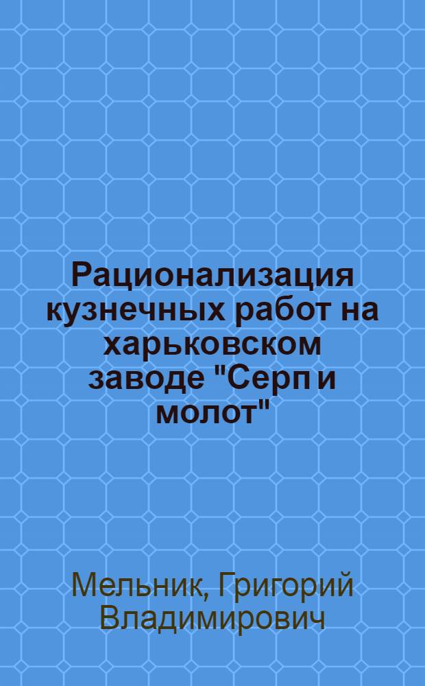Рационализация кузнечных работ на харьковском заводе "Серп и молот"