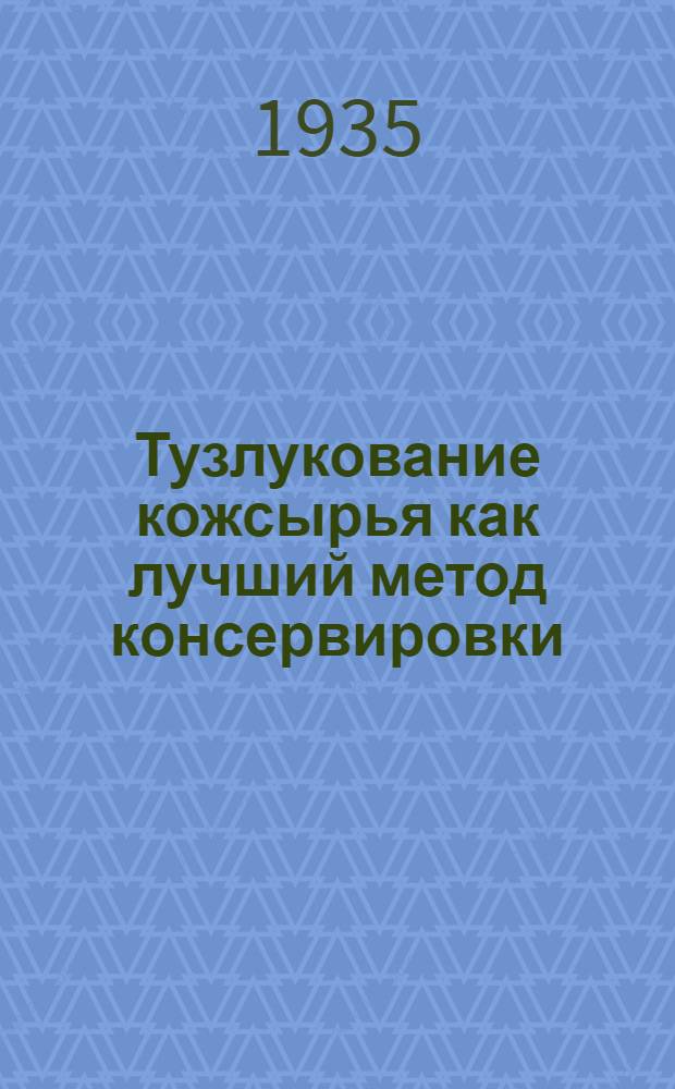 Тузлукование кожсырья как лучший метод консервировки
