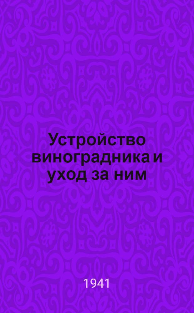 Устройство виноградника и уход за ним